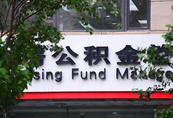 公积金工资的比例-章丘公积金代办平台
